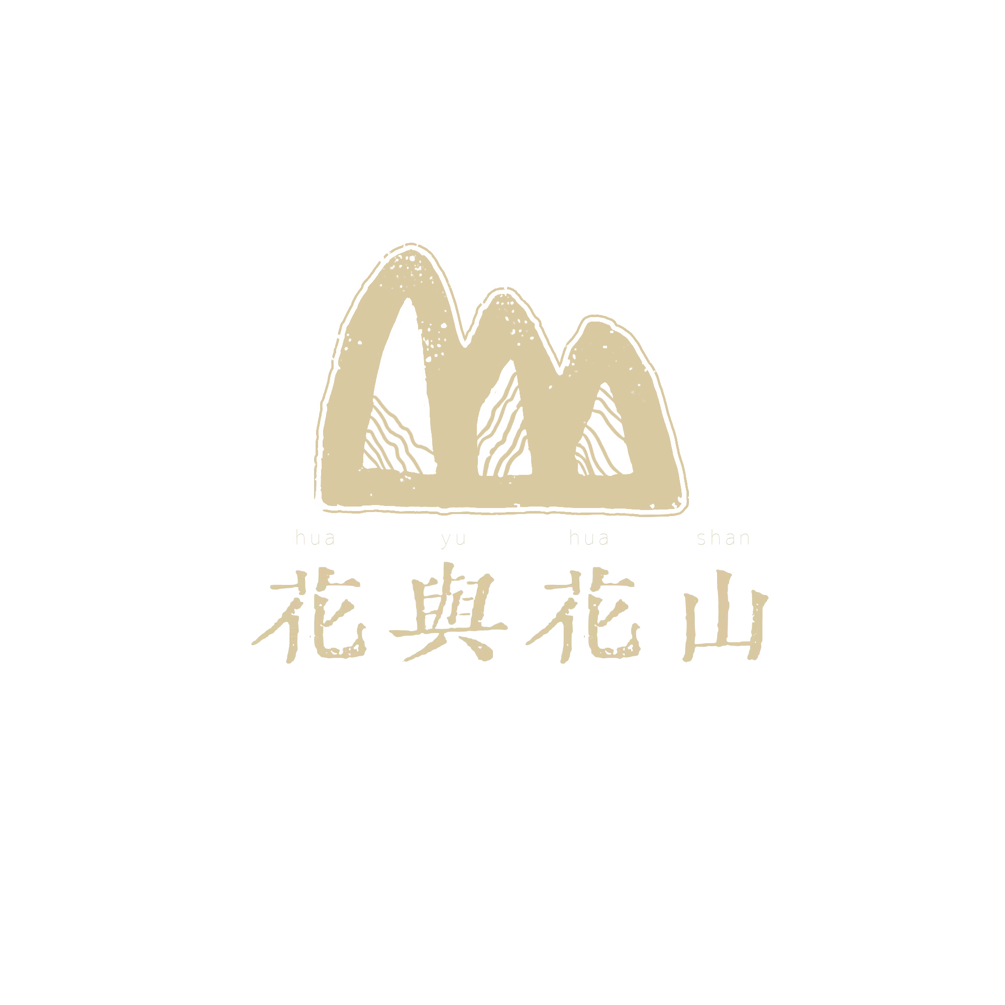 花與花山